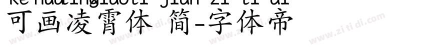 可画凌霄体 简字体转换